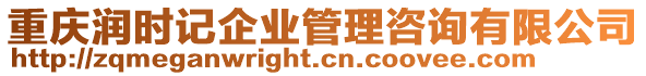 重慶潤(rùn)時(shí)記企業(yè)管理咨詢(xún)有限公司