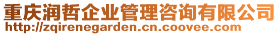 重慶潤哲企業(yè)管理咨詢有限公司