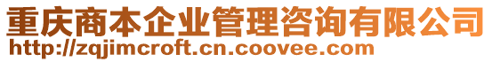 重慶商本企業(yè)管理咨詢有限公司