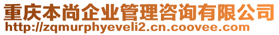 重慶本尚企業(yè)管理咨詢有限公司