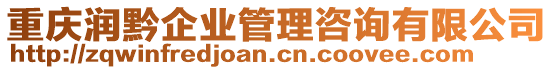 重慶潤(rùn)黔企業(yè)管理咨詢(xún)有限公司