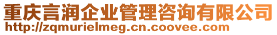 重慶言潤企業(yè)管理咨詢有限公司