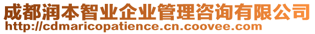 成都潤本智業(yè)企業(yè)管理咨詢有限公司