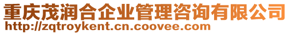 重慶茂潤合企業(yè)管理咨詢有限公司