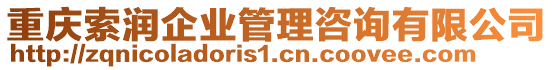 重慶索潤企業(yè)管理咨詢有限公司