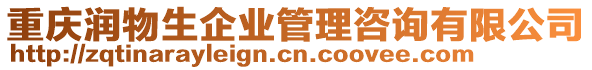 重慶潤物生企業(yè)管理咨詢有限公司