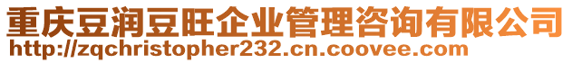 重慶豆?jié)櫠雇髽I(yè)管理咨詢有限公司