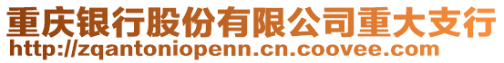 重慶銀行股份有限公司重大支行