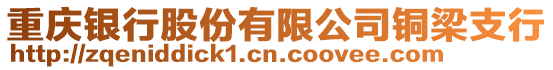 重慶銀行股份有限公司銅梁支行