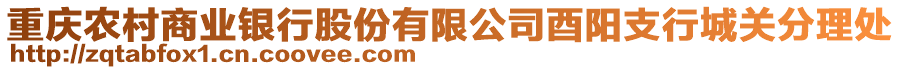 重慶農(nóng)村商業(yè)銀行股份有限公司酉陽支行城關(guān)分理處