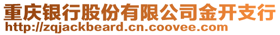 重慶銀行股份有限公司金開支行