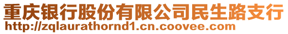 重慶銀行股份有限公司民生路支行