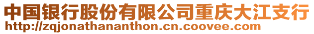 中國銀行股份有限公司重慶大江支行