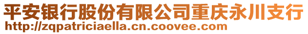平安銀行股份有限公司重慶永川支行