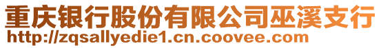 重慶銀行股份有限公司巫溪支行