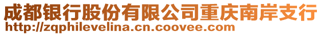 成都銀行股份有限公司重慶南岸支行