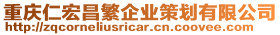 重慶仁宏昌繁企業策劃有限公司