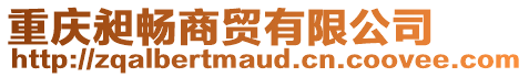 重慶昶暢商貿(mào)有限公司