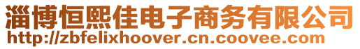 淄博恒熙佳電子商務(wù)有限公司