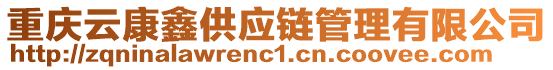 重慶云康鑫供應(yīng)鏈管理有限公司