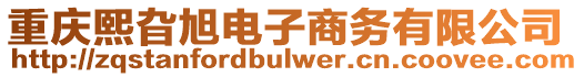 重慶熙旮旭電子商務(wù)有限公司