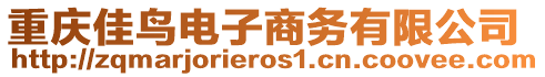 重慶佳鳥電子商務有限公司