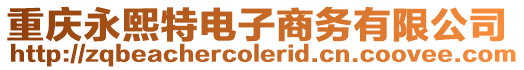重慶永熙特電子商務(wù)有限公司
