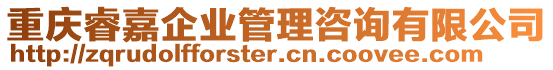 重慶睿嘉企業(yè)管理咨詢有限公司