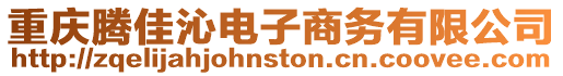 重慶騰佳沁電子商務有限公司