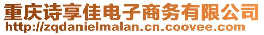 重慶詩(shī)享佳電子商務(wù)有限公司