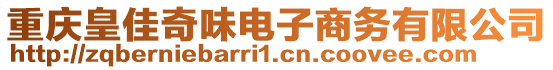 重慶皇佳奇味電子商務有限公司