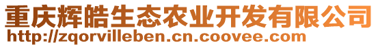 重慶輝皓生態(tài)農(nóng)業(yè)開發(fā)有限公司