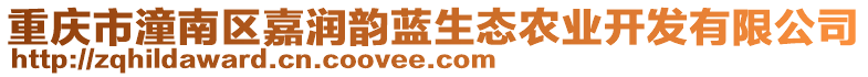 重慶市潼南區(qū)嘉潤韻藍生態(tài)農(nóng)業(yè)開發(fā)有限公司