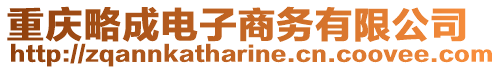 重慶略成電子商務(wù)有限公司