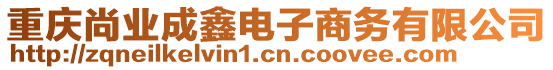 重慶尚業(yè)成鑫電子商務(wù)有限公司