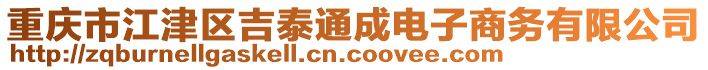 重慶市江津區(qū)吉泰通成電子商務(wù)有限公司