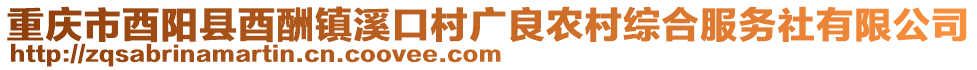 重慶市酉陽縣酉酬鎮(zhèn)溪口村廣良農(nóng)村綜合服務(wù)社有限公司