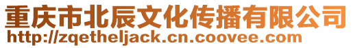 重慶市北辰文化傳播有限公司