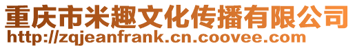 重慶市米趣文化傳播有限公司