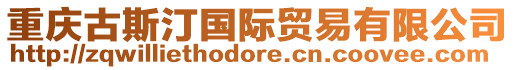 重慶古斯汀國(guó)際貿(mào)易有限公司