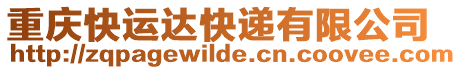 重慶快運(yùn)達(dá)快遞有限公司