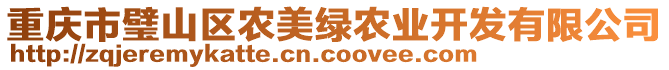 重慶市璧山區(qū)農(nóng)美綠農(nóng)業(yè)開發(fā)有限公司