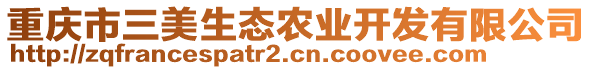 重慶市三美生態(tài)農(nóng)業(yè)開發(fā)有限公司