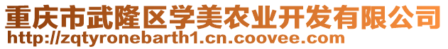 重慶市武隆區(qū)學美農(nóng)業(yè)開發(fā)有限公司