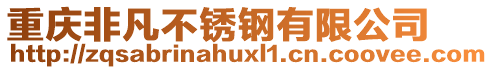 重慶非凡不銹鋼有限公司