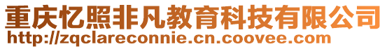 重慶憶照非凡教育科技有限公司