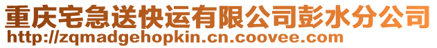 重慶宅急送快運有限公司彭水分公司