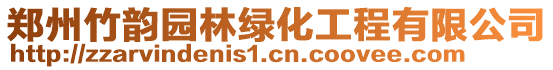 鄭州竹韻園林綠化工程有限公司