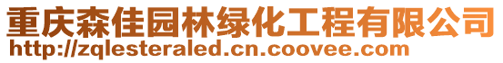 重慶森佳園林綠化工程有限公司