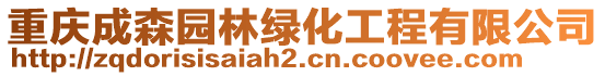 重慶成森園林綠化工程有限公司